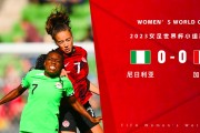 9you娱乐-加拿大女足赢得关键比赛，晋级下一轮