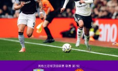 九游娱乐入口-关于曼联战绩不佳，球迷呼唤改变的信息