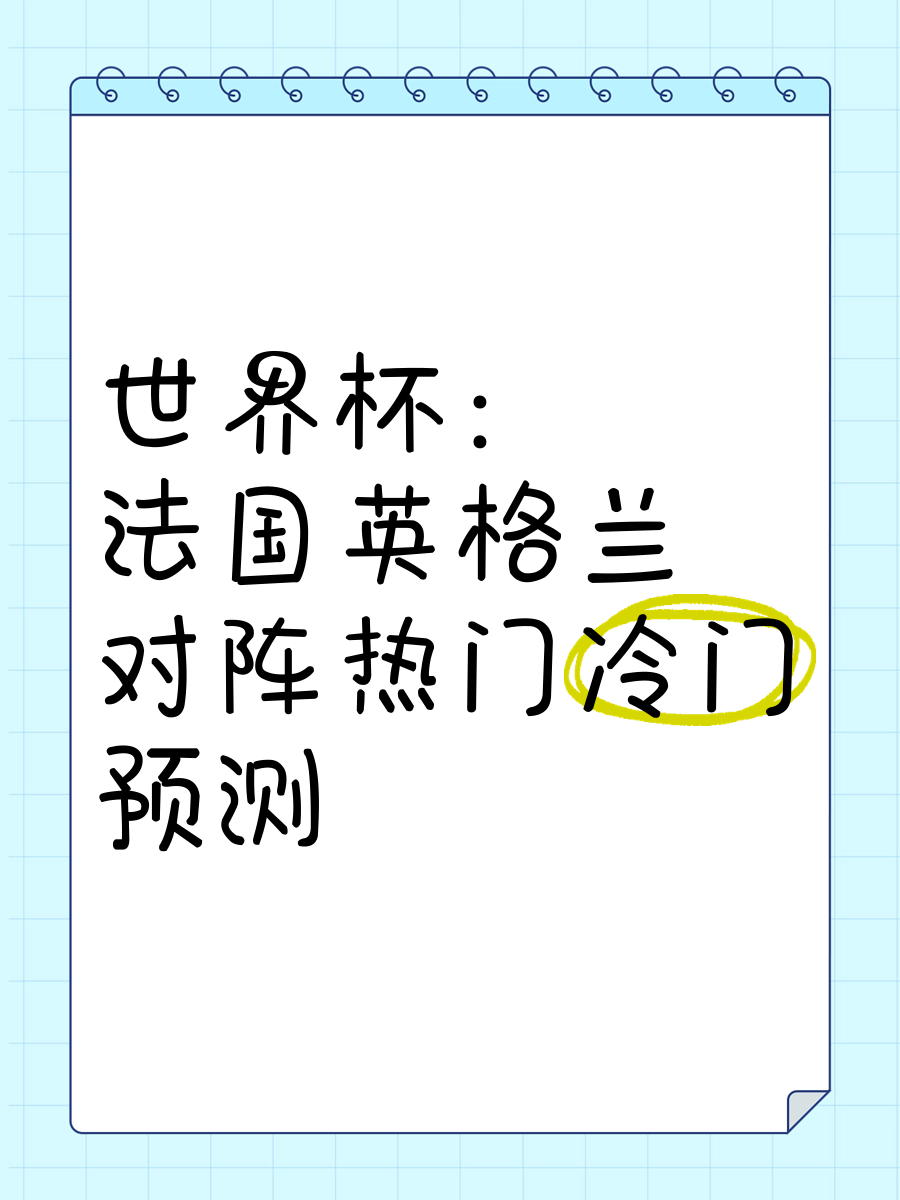 法国战神仍稳坐主力位置，英格兰队晋级