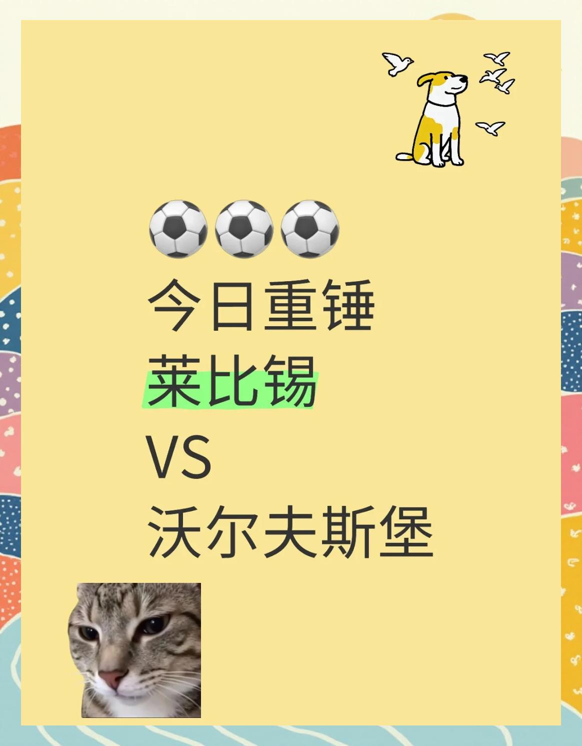 包含莱比锡客场力克对手，保持领先位置的词条
