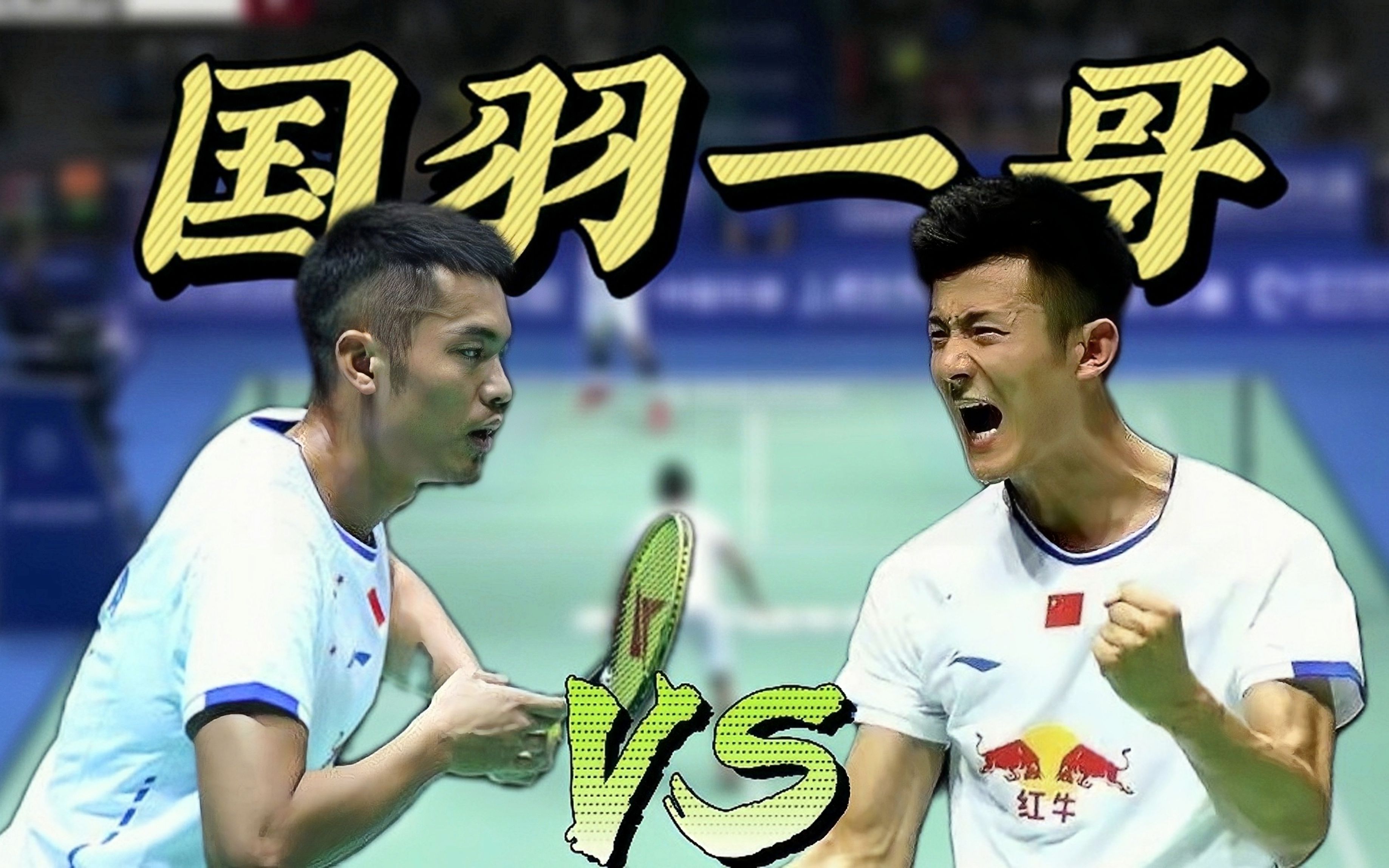 包含丹麦羽毛球队险胜英格兰羽毛球队，谌龙统治全场的词条